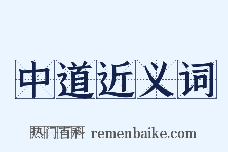 中道近义词是什么意思的图片